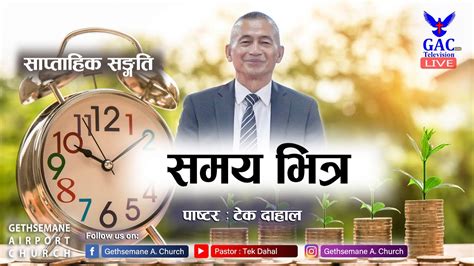 समय भतर Pastor Tek Dahal l Online Broadcast GAC l YouTube