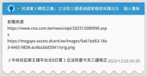 🔰 民進黨x轉型正義：立法院三讀通過國家機密保護法及政治檔案條例部分條文修正草案，原先被列為永久保密的4500餘件政治檔案，預計明年解禁半數