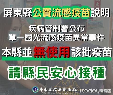 國光流感疫苗異常事件 屏縣衛生局：未獲配籲請縣民安心接種 Ettoday地方新聞 Ettoday新聞雲