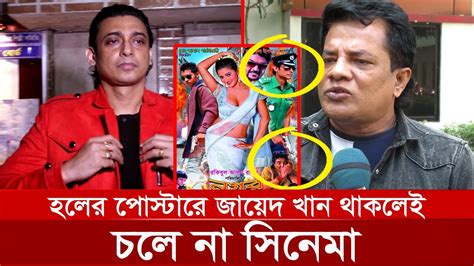 জায়েদকে দিয়ে ১ কোটি টাকার সিনেমা বানাইছিলাম বাশ খাইছি বললেন জামাল