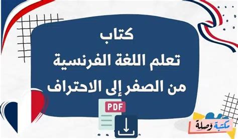 كتاب تعلم اللغة الفرنسية من الصفر الى الاحتراف Pdf