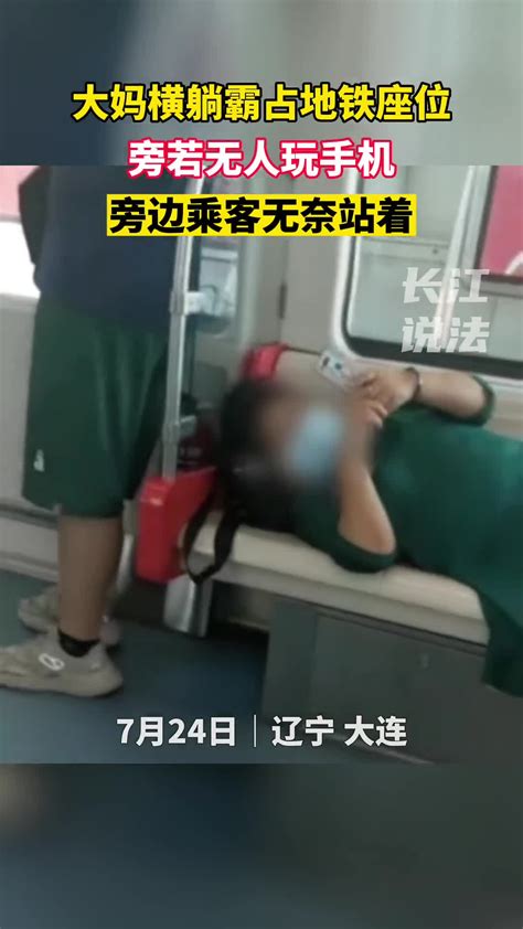 辽宁一大妈横躺霸占地铁座位玩手机 工作人员：会反馈给相关部门 直播吧zhibo8 Cc