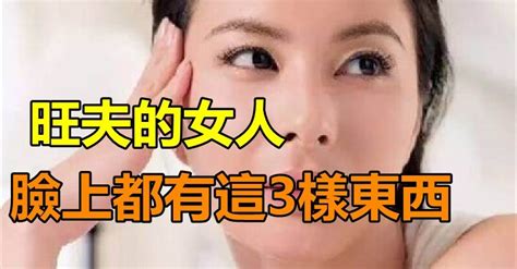 娶到就是你的福氣！「旺夫的女人」臉上都有這3樣東西 「遇到這樣的女人」一定要珍惜 讀讀