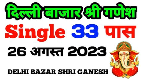 26 08 2023 Delhi Bazar Satta Trick Today Shri Ganesh Satta King Result