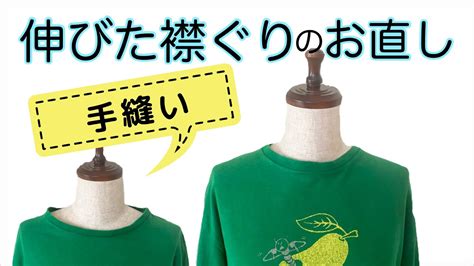 伸びた大きすぎるtシャツの襟ぐりを手縫いでお直し Youtube