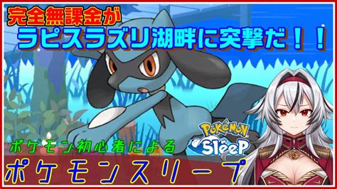 ≪完全無課金のポケスリ≫ラピスラズリ湖畔に突撃だ！＆01月28日の睡眠リサーチ！！【ポケモンスリープ】堂本真弘vtuber Youtube