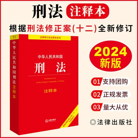 2024新版中华人民共和国刑法注释本根据刑法修正案十二全新修订中国刑法典条文注释关联法规法律出版社9787519782085电影第二十条虎窝淘