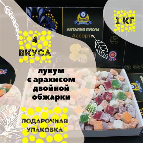 Рахат лукум с арахисом двойной обжарки ассорти, 1 кг, 4 вкуса рахат ...