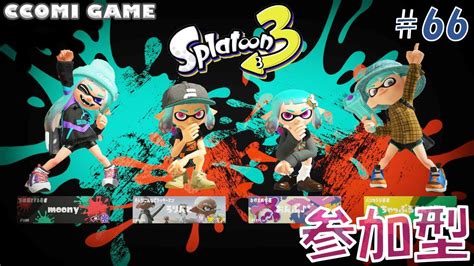 【スプラトゥーン3】【参加型】みんなで楽しくぶしゃーーー！レギュラー＆プラべo Youtube