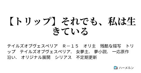 【トリップ】それでも、私は生きている ハーメルン