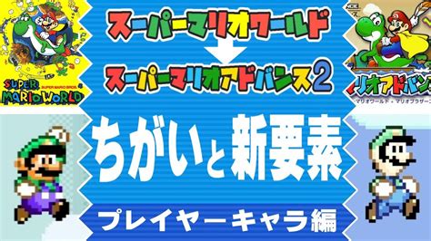 【マリオアドバンス2】原作（マリオワールド）との ちがいと新要素を紹介 Part1 Youtube