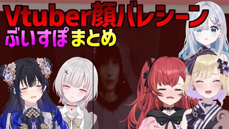 【パラソーシャル】ぶいすぽ 顔バレシーンまとめ【 Vtuber 空澄セナ 一ノ瀬うるは 花芽すみれ 胡桃のあ 猫汰つな ぶいすぽ 切り抜き