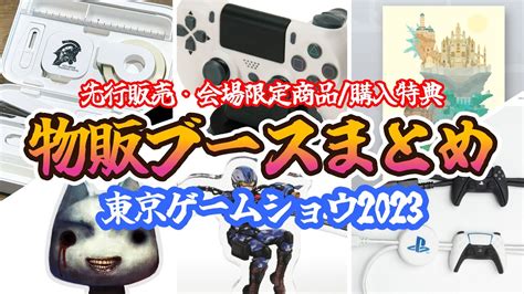 東京ゲームショウ2023物販ブースの先行販売と購入特典まとめ YouTube