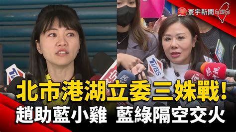 北市港湖立委三姝對決 趙助藍小雞 李彥秀 高嘉瑜隔空交火｜ 寰宇新聞 Globalnewstw Youtube