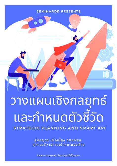 หลักสูตร การวางแผนเชิงกลยุทธ์และกำหนดตัวชี้วัด Smart Kpi สัมมนาเชิง