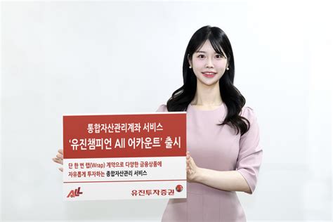 유진투자증권 유진챔피언 All 어카운트 출시