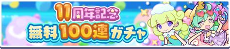 セガ、『ぷよクエ』で「11周年記念 無料100連ガチャ」や高難易度クエ「お屋敷のいたずら妖精襲来！」を開催 Gamebiz