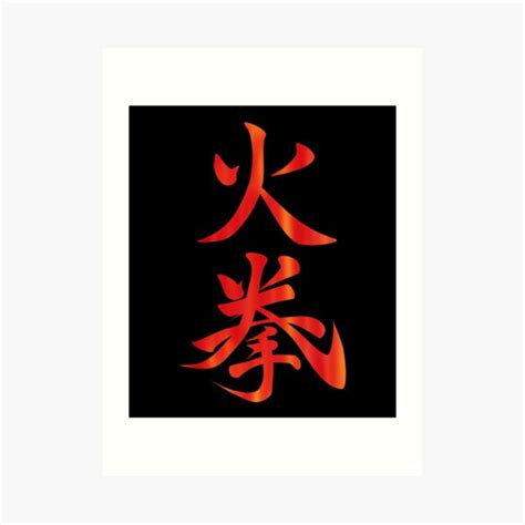 Japanese kanji 火拳 hiken fire fist black background Art Print for