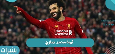 ثروة محمد صلاح تثير الجدل عبر مواقع التواصل الاجتماعي بعد إعلانه عن