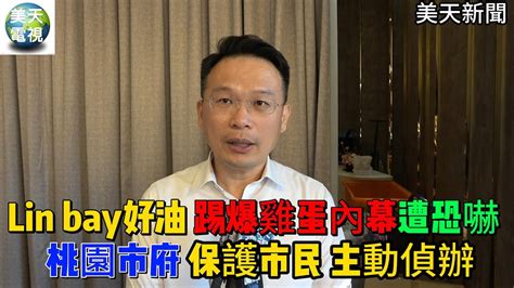 Lin Bay好油踢爆雞蛋內幕遭恐嚇 桃園市府保護市民 主動偵辦