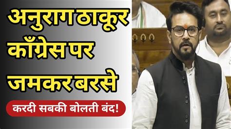 anurag thakur congress वर भडकल anurag thakur uncut speech rahul