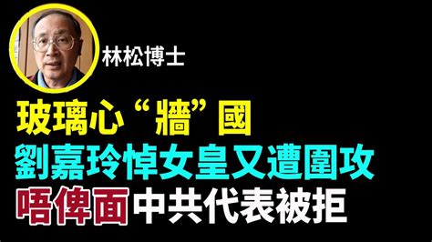 林松博士66：演員李易峰涉嫖遭拘6千萬粉絲微博被封 玻璃心“牆”國“ 劉嘉玲悼女皇又遭圍攻 唔俾面中共代表被拒 各國政要赴英悼女皇 碧咸文翠珊排隊10個鍾 九一八事變91週年 參選澳洲ryde