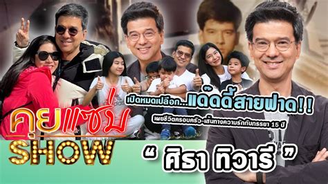 คยแซบShow ศธา ทวาร แดดดสายฟาดครงแรก เผยชวตครอบครว