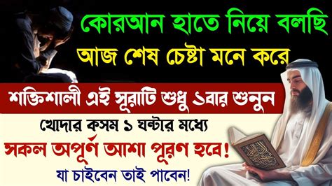 কোরআন হাতে নিয়ে বলছি আজ শেষ চেষ্টা মনে করে সূরাটি শুধু ১বার শুনুন🔥সকল