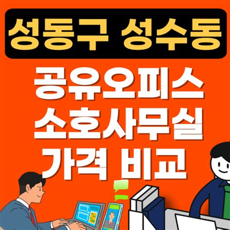 종로 광화문 공유오피스 추천 List비상주ㅣ소호사무실임대ㅣ공용1인실ㅣ가격 오피스 사무실 인테리어