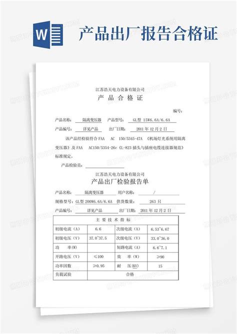 产品出厂报告合格证word模板下载 编号qkarwdpx 熊猫办公