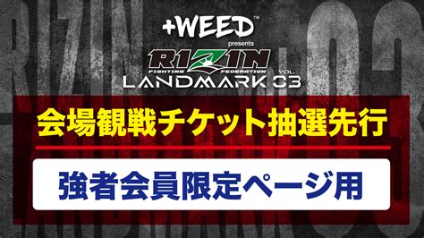 Weed Presents Rizin Landmark Vol 3』強者会員 抽選先行受付 Rizin オフィシャルファンクラブサイト強者ノ巣