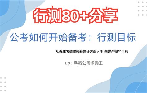 公考从零开始到上岸：公考如何开始备考 行测的目标 合理规划让行测快速达到75分 哔哩哔哩