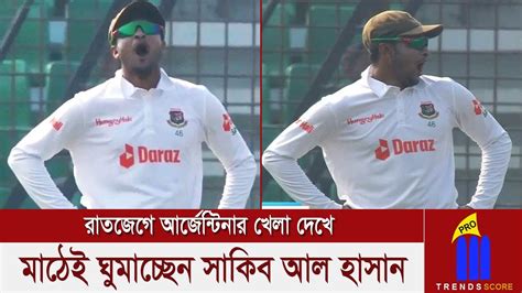 রাত জেগে আর্জেন্টিনার খেলা দেখার পর ফিল্ডিং চলাকালীন সাকিব আল হাসানের