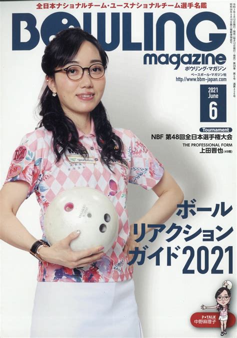 【楽天市場】bowling Magazine ボウリング・マガジン 2021年 06月号 雑誌 ベースボール・マガジン社 価格比較