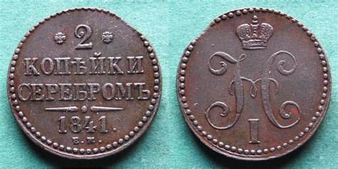 Russland 2 Kopeken 1841 EM Nikolaus I 1825 1855 hübsch EF aEF