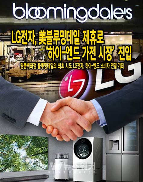 뉴스워커 외신 LG전자 美블루밍데일 제휴로 하이 엔드 가전 시장 진입