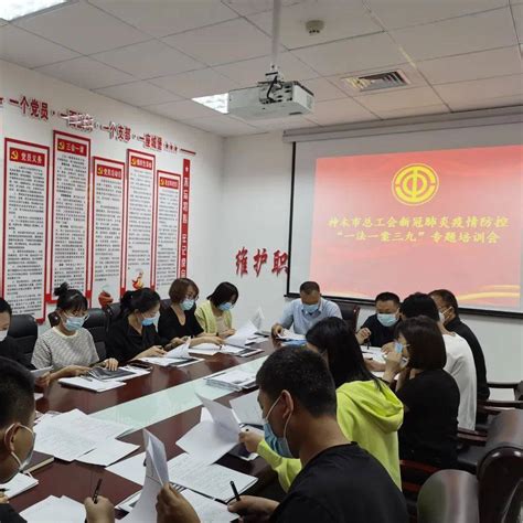 神木市总工会召开新冠肺炎疫情防控“一法一案三九”专题培训会 工作 内防 外防