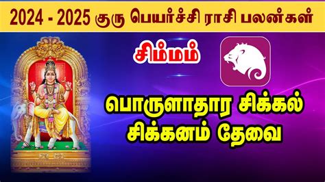 Simma Rasi Guru Peyarchi Palangal 2024 சமமம கர பயரசச ரச