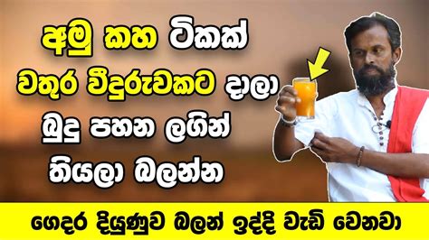 අමු කහ ටිකක් වතුර වීදුරුවකට දාලා ගෙදර බුදුන් වදින තැන තියන්න ගෙදර