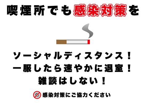 喫煙所内での新型コロナ対策の張り紙 フリー張り紙素材 はりがみや