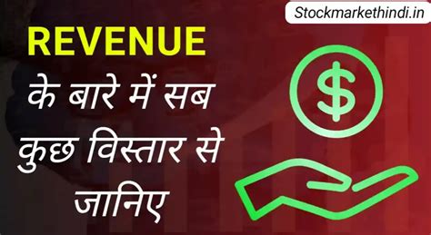 Revenue Meaning In Hindi रेवेन्यू क्या है उदाहरण सहित पूरी जानकारी