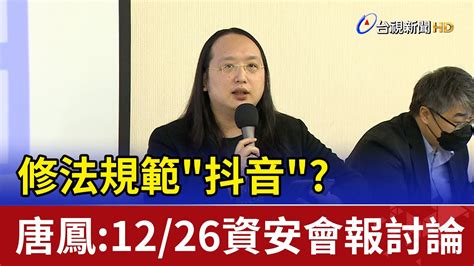 修法規範 抖音 唐鳳 12 26資安會報討論 Youtube