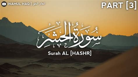 Surah AL HASHR سورة الحشر Part 3 Tilawate Quran تلاوت قرآن by