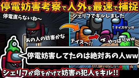 Among Usガチ部屋 停電妨害考察でインポスターを最速で特定！「停電妨害してたのは絶対にあの人ww」シェリフが命がけで犯人をキル【アモン