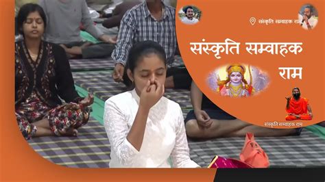 Sanskriti Samvahak Ram संस्कृति सम्वाहक राम Patanjali Bhajan