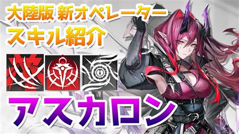 【アークナイツ大陸版】アスカロン スキル使用例（ascalon Skill Showcase）【明日方舟 Arknights Cn