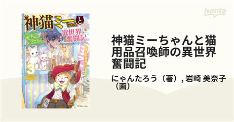 神猫ミーちゃんと猫用品召喚師の異世界奮闘記 3の通販 にゃんたろう 岩崎 美奈子 紙の本：honto本の通販ストア