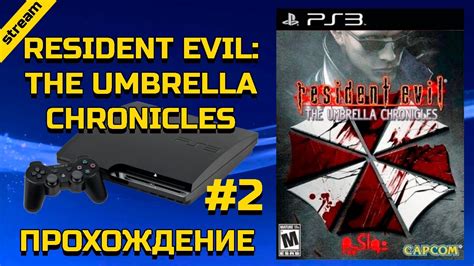 Resident Evil The Umbrella Chronicles Ps3 ПРОХОЖДЕНИЕ ЧАСТЬ 2 Youtube