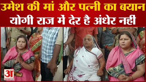 Asad के Encounter पर बोली Umesh Pal की पत्नी Jaya Pal योगी राज में देर