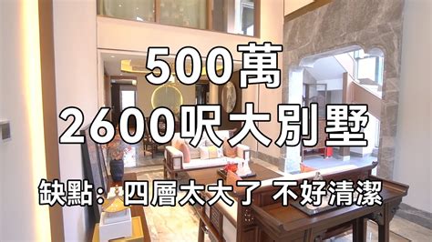 中山神灣 新時代南灣 500萬，2600呎大別墅居然還有缺點 地方太大了，不好打掃 Youtube